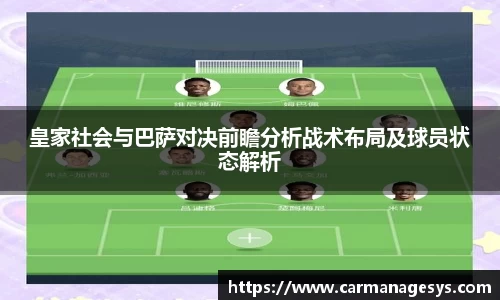 皇家社会与巴萨对决前瞻分析战术布局及球员状态解析
