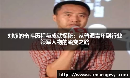 刘铮的奋斗历程与成就探秘：从普通青年到行业领军人物的蜕变之路