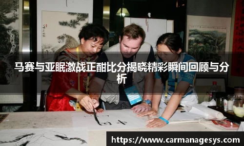 马赛与亚眠激战正酣比分揭晓精彩瞬间回顾与分析