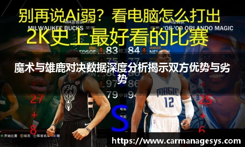 魔术与雄鹿对决数据深度分析揭示双方优势与劣势