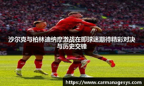 沙尔克与柏林迪纳摩激战在即球迷期待精彩对决与历史交锋