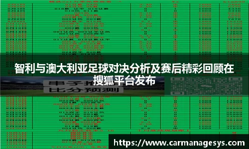 智利与澳大利亚足球对决分析及赛后精彩回顾在搜狐平台发布