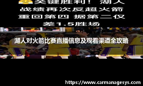 湖人对火箭比赛直播信息及观看渠道全攻略
