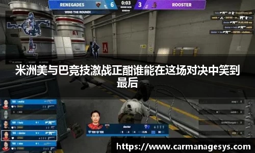 米洲美与巴竞技激战正酣谁能在这场对决中笑到最后