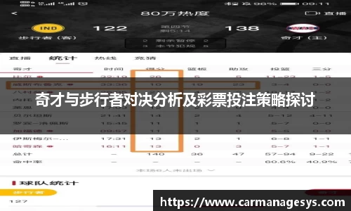 奇才与步行者对决分析及彩票投注策略探讨