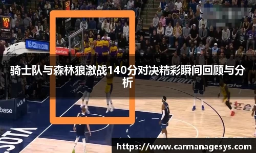 骑士队与森林狼激战140分对决精彩瞬间回顾与分析