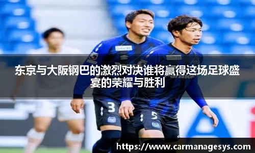 东京与大阪钢巴的激烈对决谁将赢得这场足球盛宴的荣耀与胜利