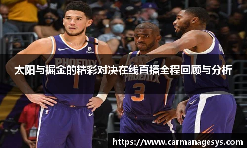 太阳与掘金的精彩对决在线直播全程回顾与分析