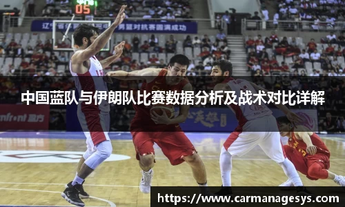 中国蓝队与伊朗队比赛数据分析及战术对比详解