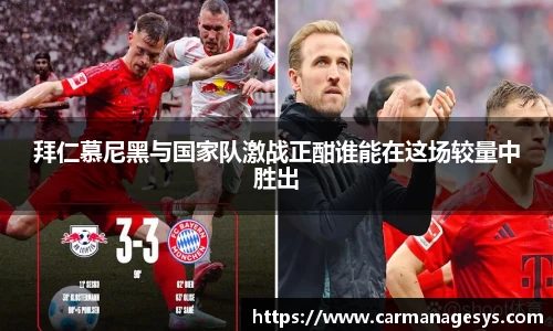 拜仁慕尼黑与国家队激战正酣谁能在这场较量中胜出