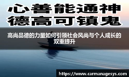 高尚品德的力量如何引领社会风尚与个人成长的双重提升