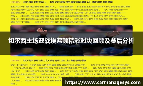 切尔西主场迎战埃弗顿精彩对决回顾及赛后分析