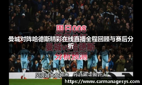 曼城对阵哈德斯精彩在线直播全程回顾与赛后分析