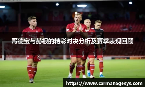 哥德宝与赫根的精彩对决分析及赛季表现回顾