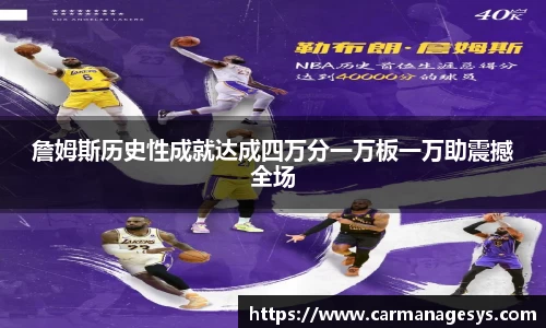 詹姆斯历史性成就达成四万分一万板一万助震撼全场