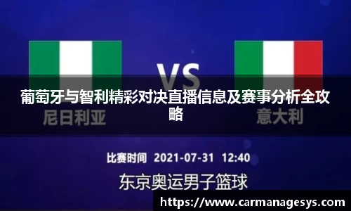 葡萄牙与智利精彩对决直播信息及赛事分析全攻略