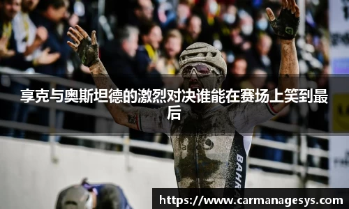 享克与奥斯坦德的激烈对决谁能在赛场上笑到最后