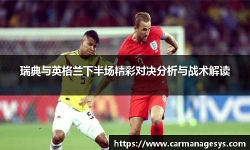 瑞典与英格兰下半场精彩对决分析与战术解读