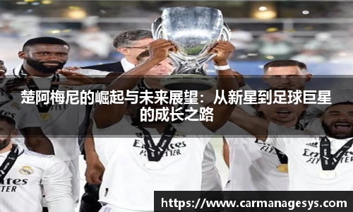 楚阿梅尼的崛起与未来展望：从新星到足球巨星的成长之路