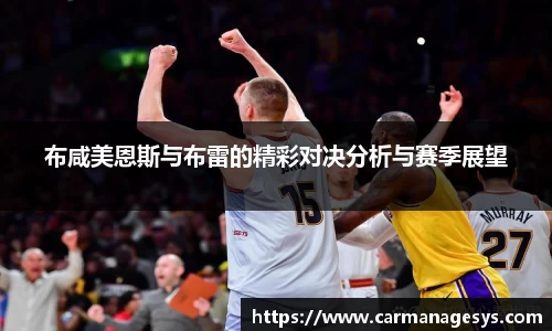 布咸美恩斯与布雷的精彩对决分析与赛季展望