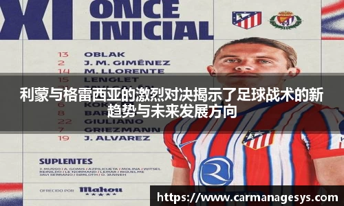 利蒙与格雷西亚的激烈对决揭示了足球战术的新趋势与未来发展方向