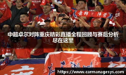中超卓尔对阵重庆精彩直播全程回顾与赛后分析尽在这里