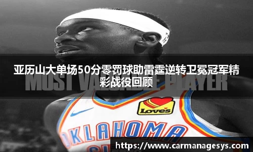 亚历山大单场50分零罚球助雷霆逆转卫冕冠军精彩战役回顾