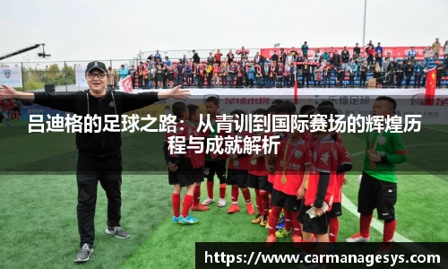 吕迪格的足球之路：从青训到国际赛场的辉煌历程与成就解析