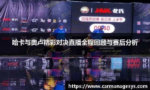 哈卡与奥卢精彩对决直播全程回顾与赛后分析