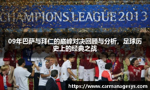 09年巴萨与拜仁的巅峰对决回顾与分析，足球历史上的经典之战