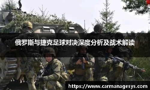 俄罗斯与捷克足球对决深度分析及战术解读