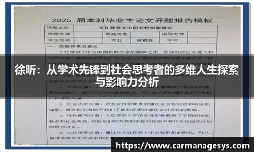 徐昕：从学术先锋到社会思考者的多维人生探索与影响力分析