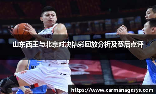 山东西王与北京对决精彩回放分析及赛后点评