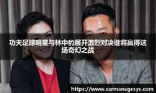 功夫足球明星与林中豹展开激烈对决谁将赢得这场奇幻之战