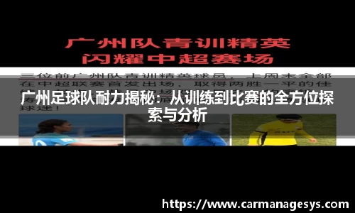广州足球队耐力揭秘：从训练到比赛的全方位探索与分析