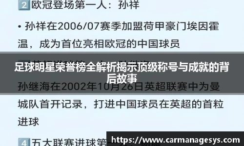 足球明星荣誉榜全解析揭示顶级称号与成就的背后故事