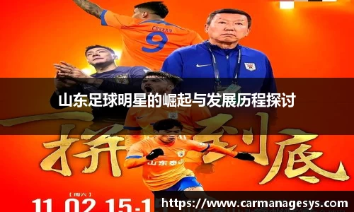 山东足球明星的崛起与发展历程探讨