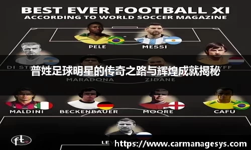 普姓足球明星的传奇之路与辉煌成就揭秘