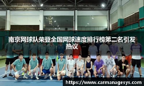 南京网球队荣登全国网球速度排行榜第二名引发热议