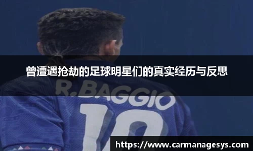 曾遭遇抢劫的足球明星们的真实经历与反思