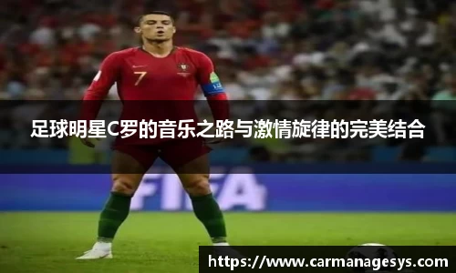 足球明星C罗的音乐之路与激情旋律的完美结合
