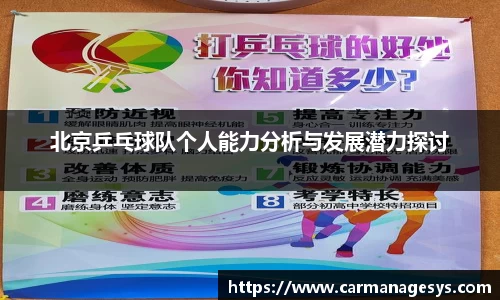 北京乒乓球队个人能力分析与发展潜力探讨