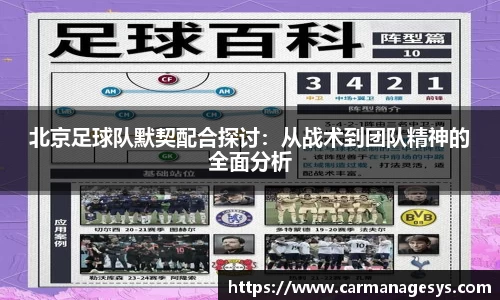 北京足球队默契配合探讨：从战术到团队精神的全面分析