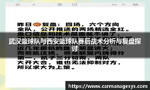 武汉篮球队与西安篮球队赛后战术分析与复盘探讨