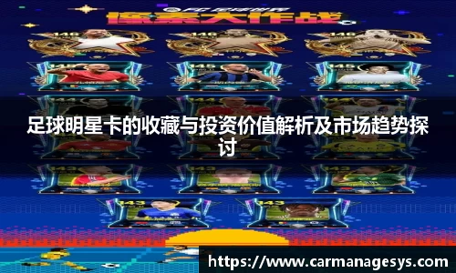 足球明星卡的收藏与投资价值解析及市场趋势探讨