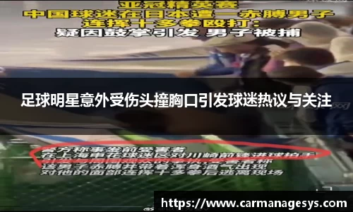 足球明星意外受伤头撞胸口引发球迷热议与关注