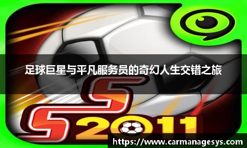 足球巨星与平凡服务员的奇幻人生交错之旅